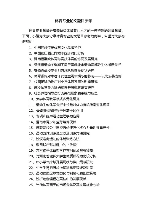 体育专业论文题目参考