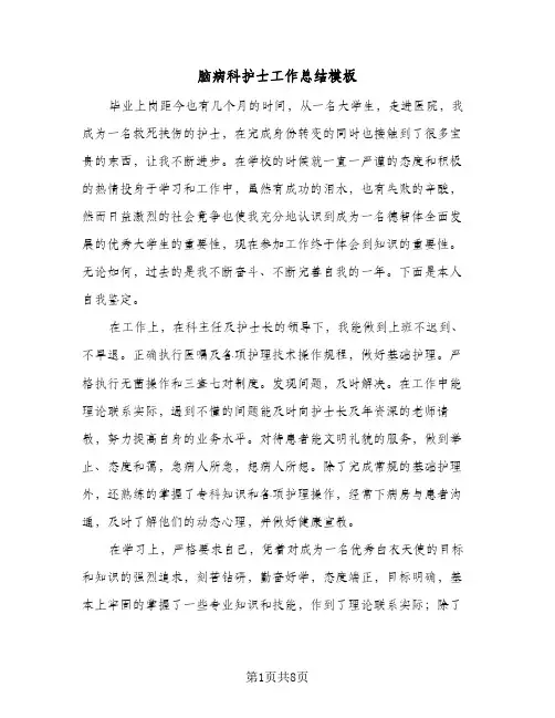 脑病科护士工作总结模板（3篇）