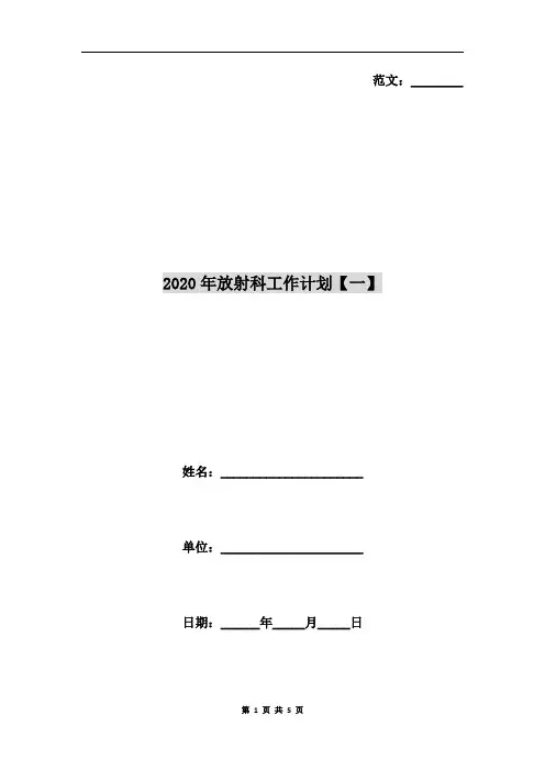 2020年放射科工作计划【一】