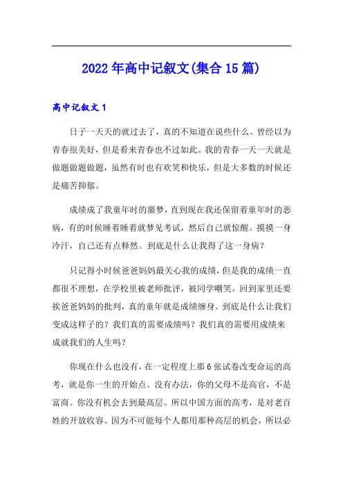 2022年高中记叙文(集合15篇)