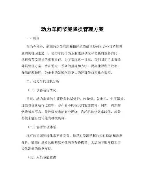 动力车间节能降损管理方案