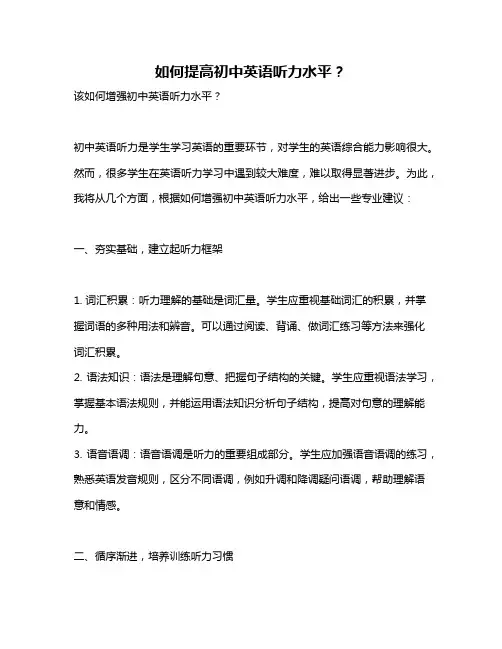 如何提高初中英语听力水平？