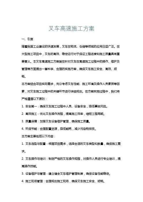叉车高速施工方案
