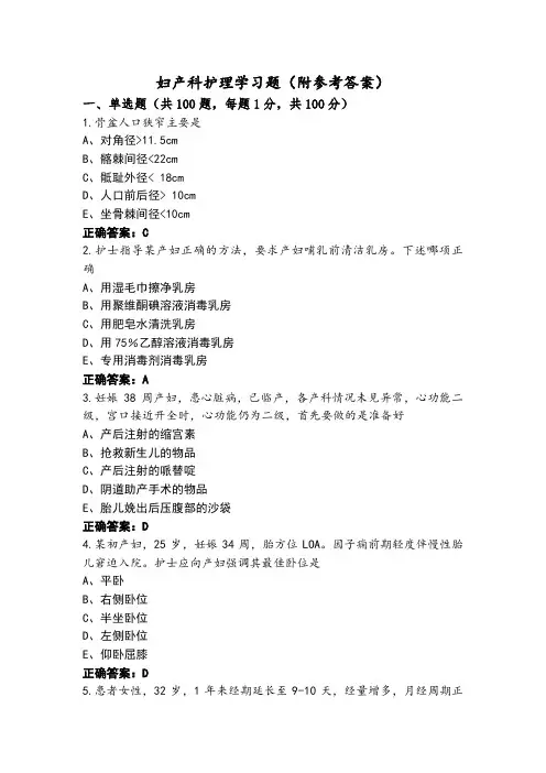 妇产科护理学习题(附参考答案)