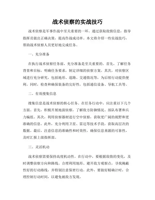 战术侦察的实战技巧