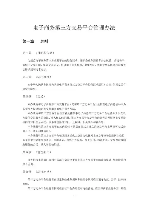 电子商务第三方交易平台管理办法