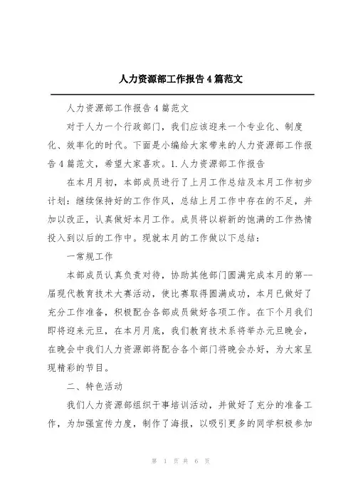 人力资源部工作报告4篇范文