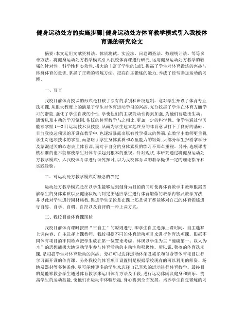 健身运动处方的实施步骤健身运动处方体育教学模式引入我校体育课的研究论文