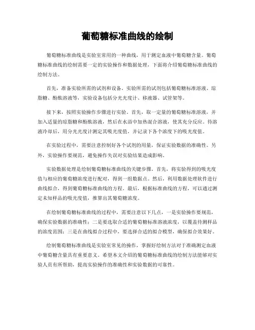 葡萄糖标准曲线的绘制