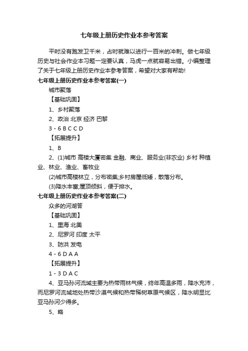 七年级上册历史作业本参考答案