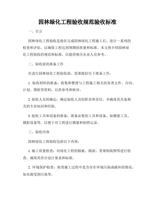 园林绿化工程验收规范验收标准