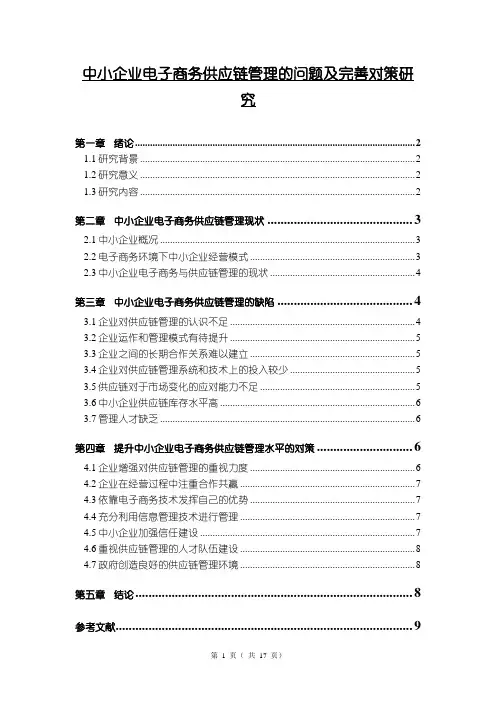 《中小企业电子商务供应链管理的问题及完善对策研究7600字》