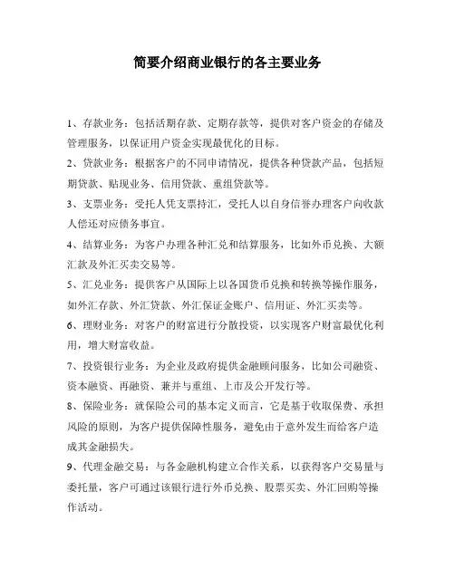 简要介绍商业银行的各主要业务