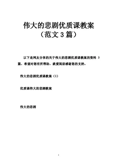 伟大的悲剧优质课教案（范文3篇）