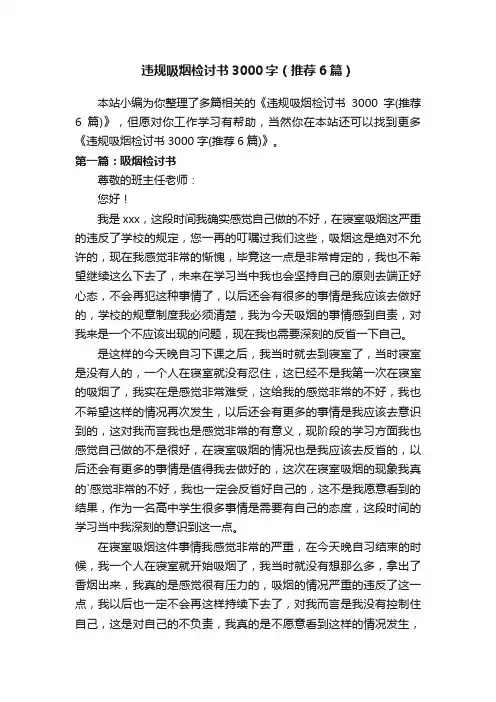 违规吸烟检讨书3000字（推荐6篇）