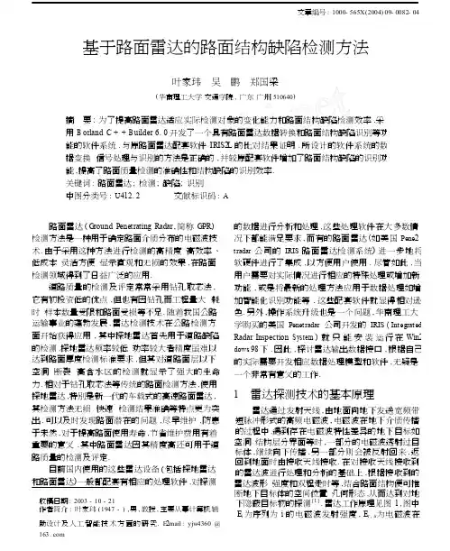 基于路面雷达的路面结构缺陷检测方法
