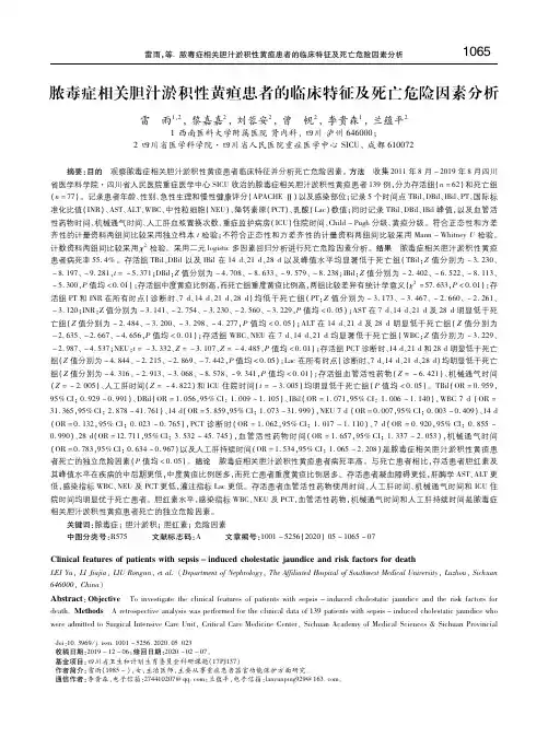 脓毒症相关胆汁淤积性黄疸患者的临床特征及死亡危险因素分析 雷雨