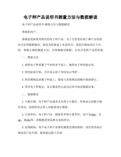 电子秤产品说明书测量方法与数据解读