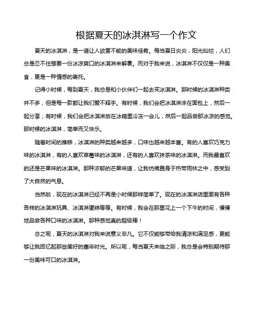 根据夏天的冰淇淋写一个作文