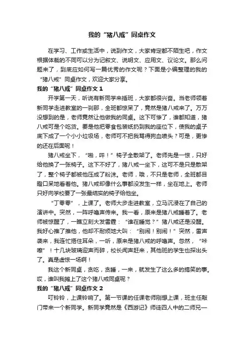 我的“猪八戒”同桌作文