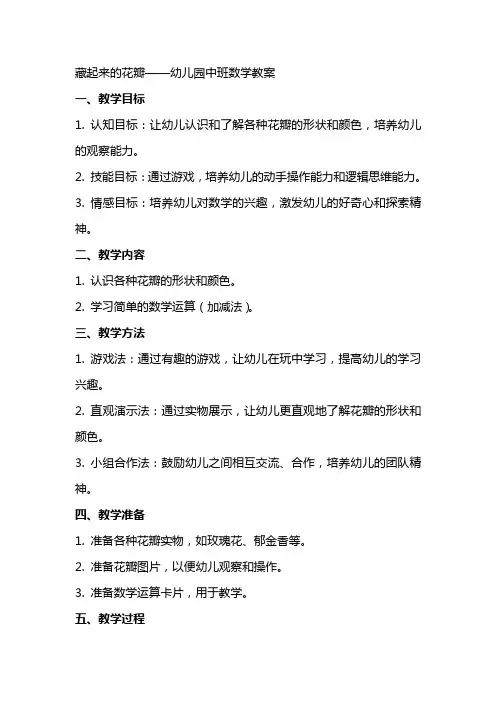 藏起来的花瓣幼儿园中班数学教案