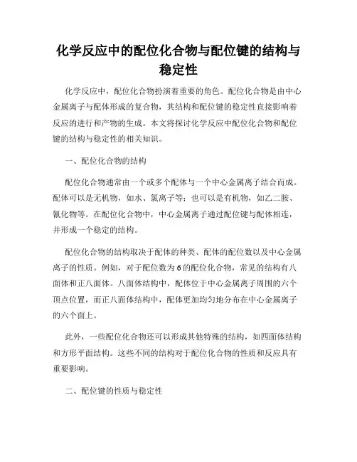 化学反应中的配位化合物与配位键的结构与稳定性
