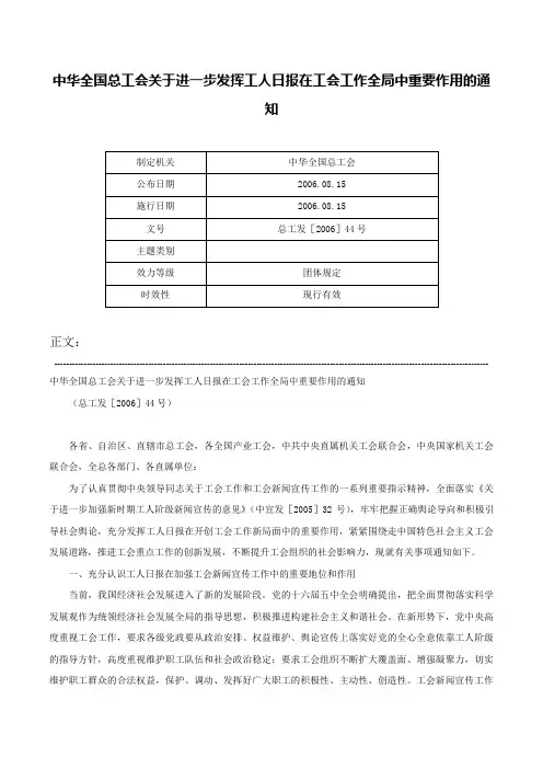 中华全国总工会关于进一步发挥工人日报在工会工作全局中重要作用的通知-总工发［2006］44号