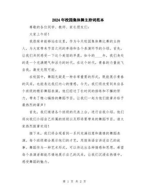 2024年校园集体舞主持词范本
