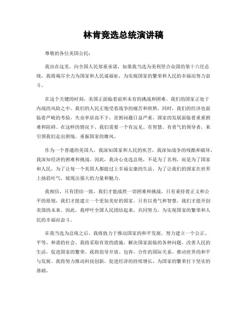 林肯竞选总统演讲稿