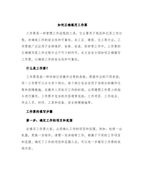 如何正确填用工作票