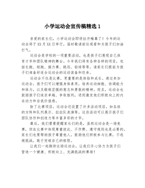 小学运动会宣传稿精选1