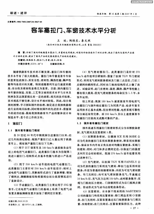 客车塞拉门、车窗技术水平分析