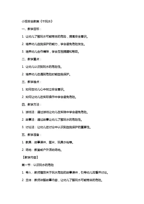 小班安全教案《不玩水》
