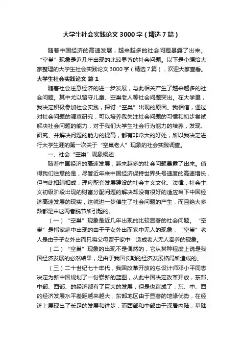 大学生社会实践论文3000字（精选7篇）