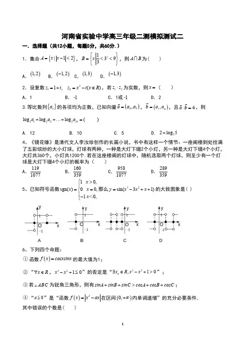 河南省实验中学2020届高三二测模拟测试(二)数学(理)试题 PDF版含答案
