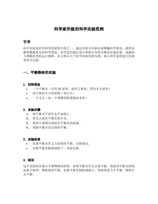 科学家所做的科学实验范例