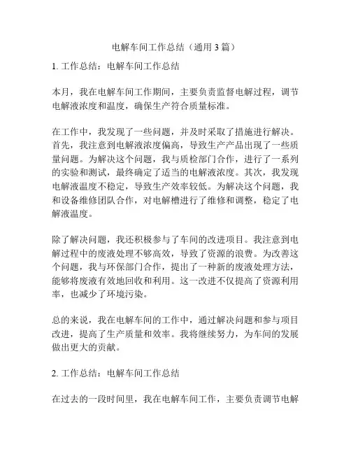 电解车间工作总结(通用3篇)