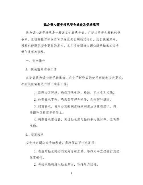 推力调心滚子轴承安全操作及保养规程