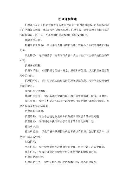 护理课程描述