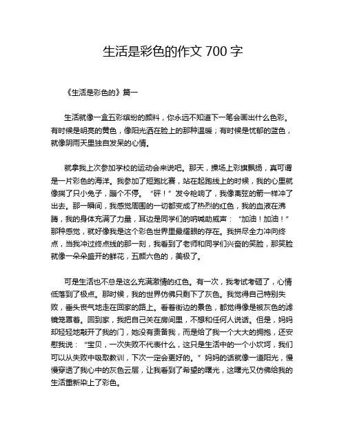 生活是彩色的作文700字