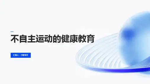 不自主运动的健康教育