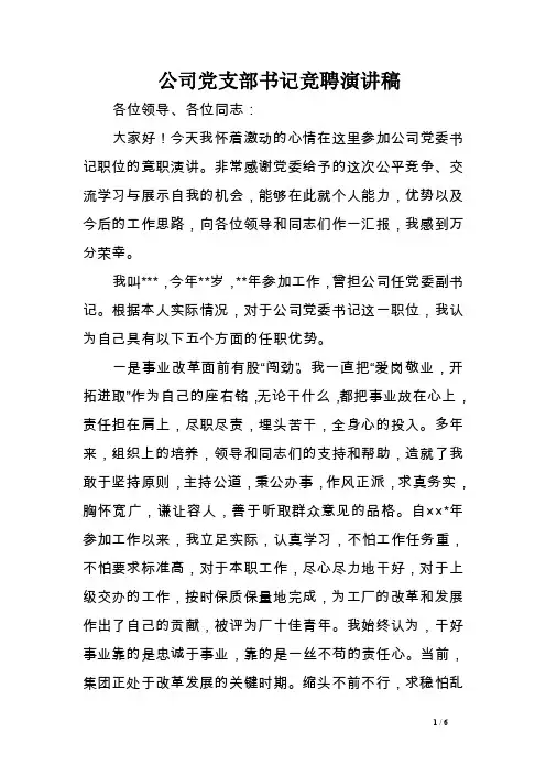 公司党支部书记竞聘演讲稿