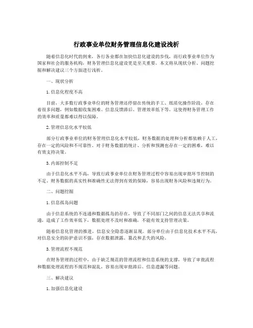 行政事业单位财务管理信息化建设浅析