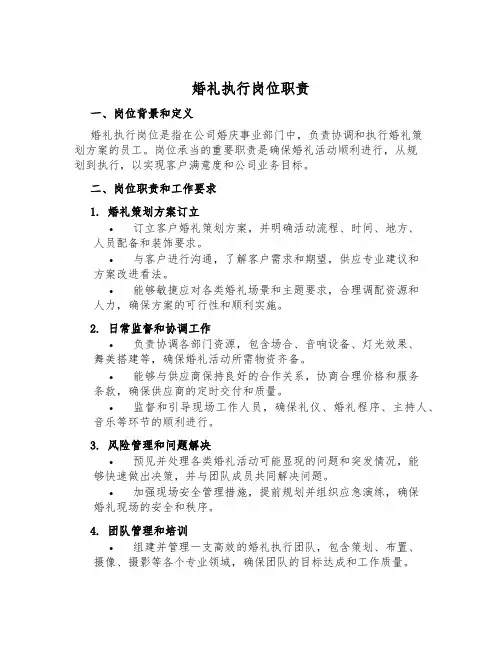 婚礼执行岗位职责
