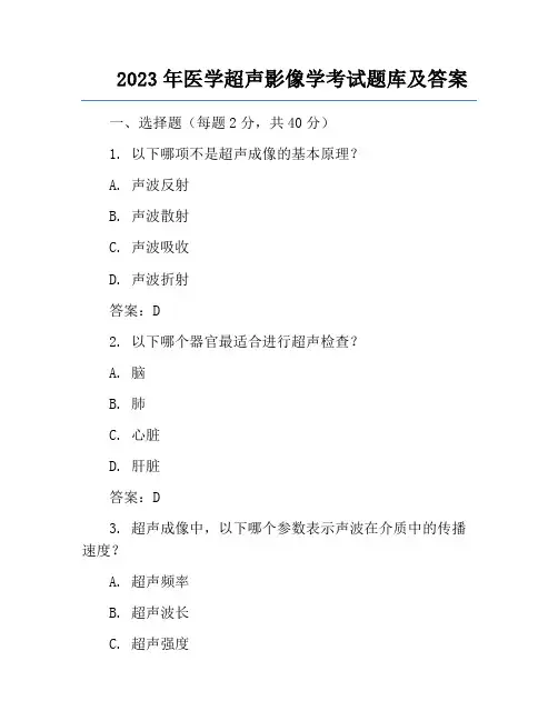 2023年医学超声影像学考试题库及答案