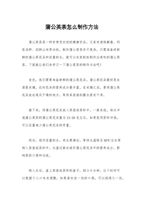 蒲公英茶怎么制作方法
