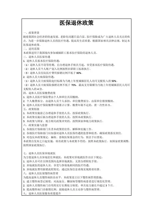 医保退休政策