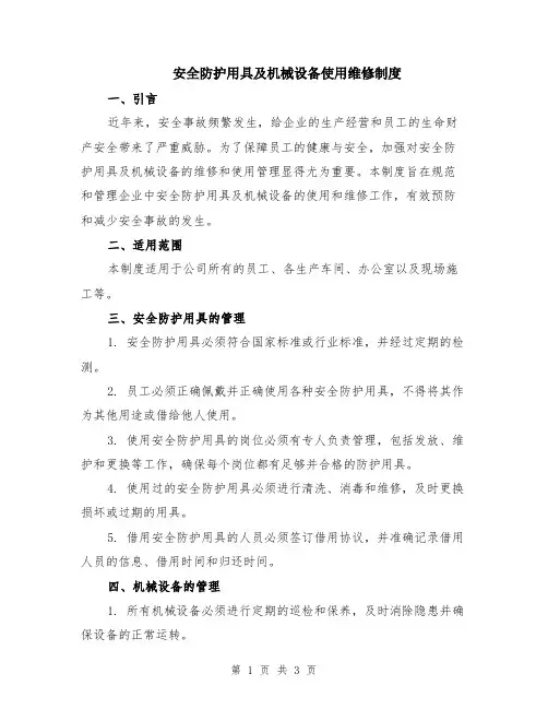 安全防护用具及机械设备使用维修制度