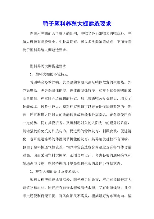 鸭子塑料养殖大棚建造要求