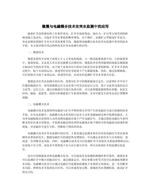 微震与电磁耦合技术在突水监测中的应用
